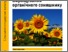 [thumbnail of Growing_of_organic_sunflower_UA.pdf]